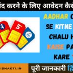 Aadhar Card Se Kitne Sim Chalu Hai Kaise Pata Kare