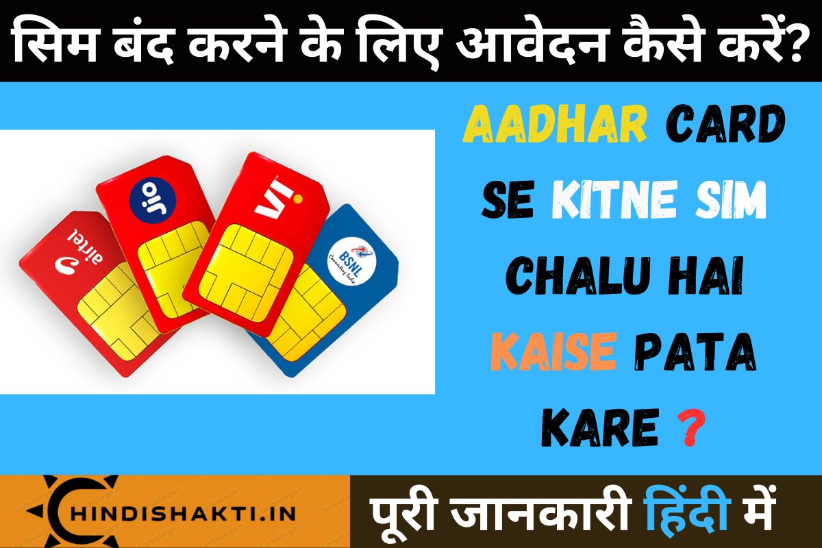 Aadhar Card Se Kitne Sim Chalu Hai Kaise Pata Kare