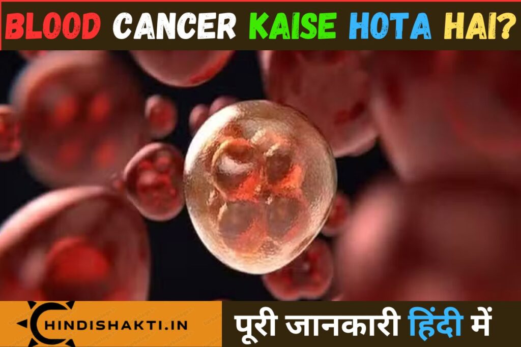 Blood Cancer Kaise Hota Hai