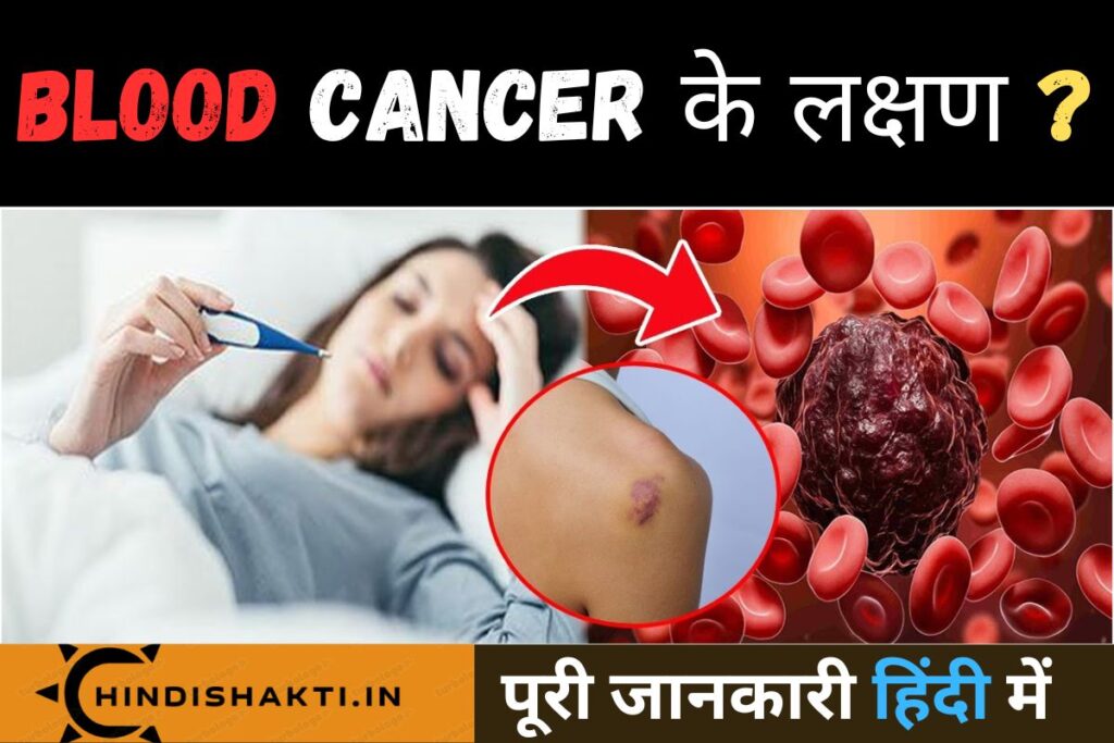 Blood Cancer Kaise Hota Hai