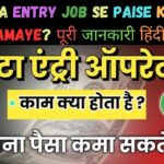 Data Entry Job se Paise Kaise Kamaye