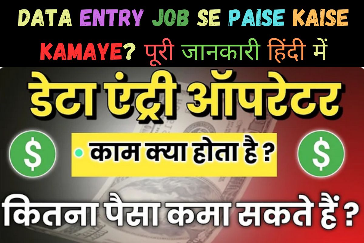 Data Entry Job se Paise Kaise Kamaye