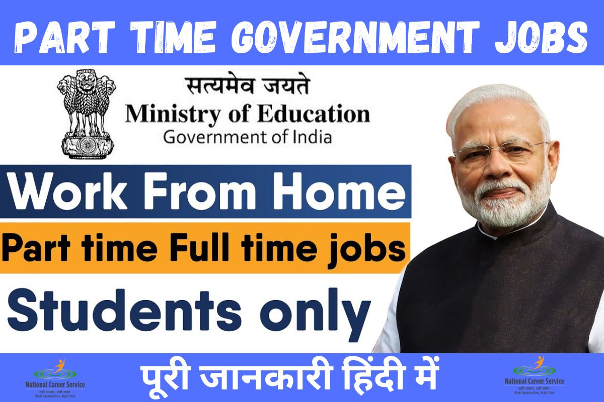 Part Time Government Jobs।