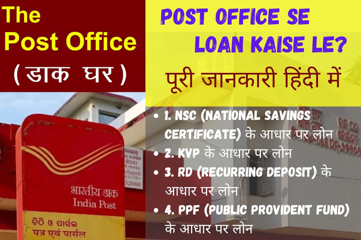 Post Office Se Loan Kaise Le