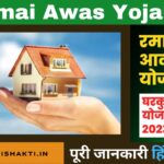 Ramai Awas Yojana