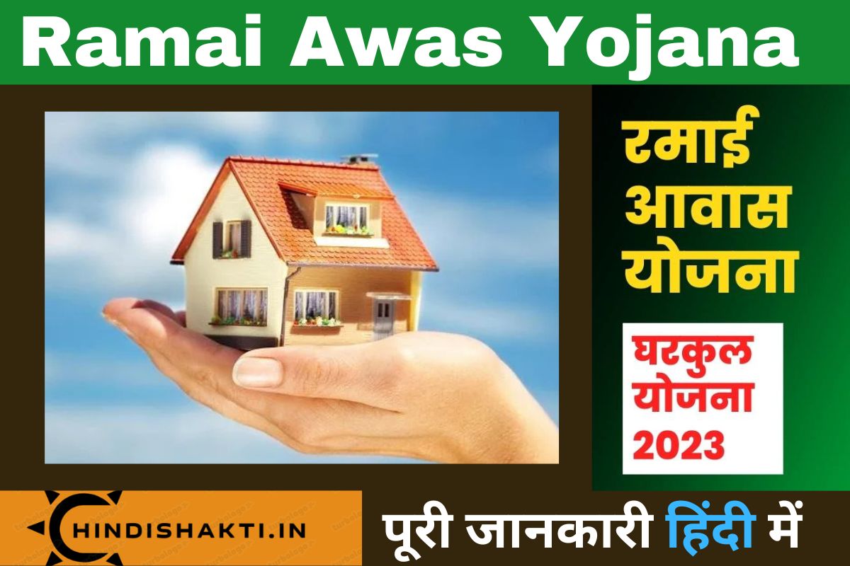 Ramai Awas Yojana