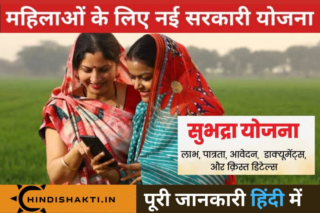 Subhadra Yojana