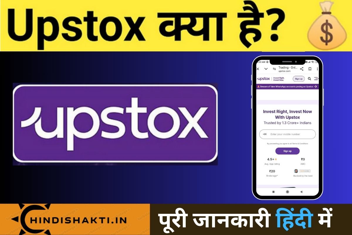 Upstox kya hai